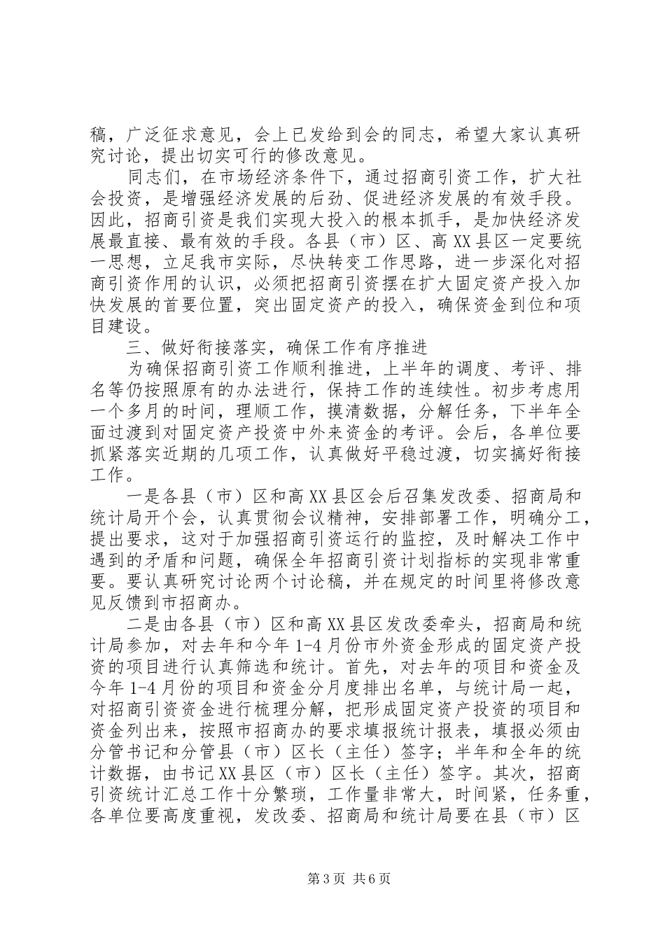 领导在市招商引资工作会议上的讲话_第3页
