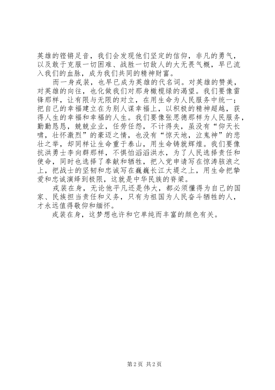 八一建军节演讲稿-戎装在身，我的梦_第2页