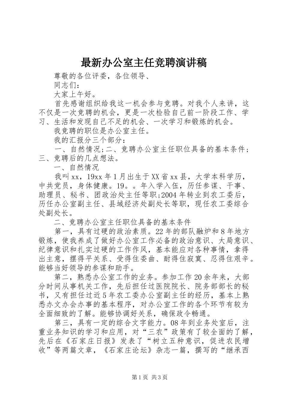 最新办公室主任竞聘演讲稿_第1页
