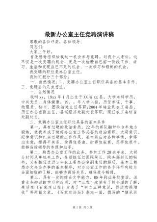 最新办公室主任竞聘演讲稿