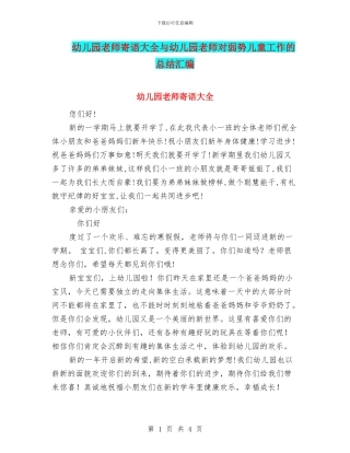 幼儿园教师寄语大全与幼儿园教师对弱势儿童工作的总结汇编