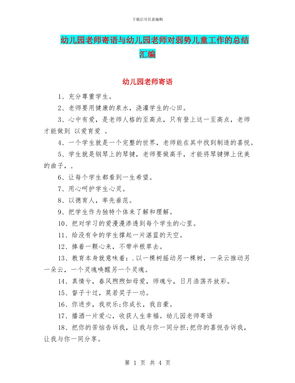 幼儿园教师寄语与幼儿园教师对弱势儿童工作的总结汇编_第1页