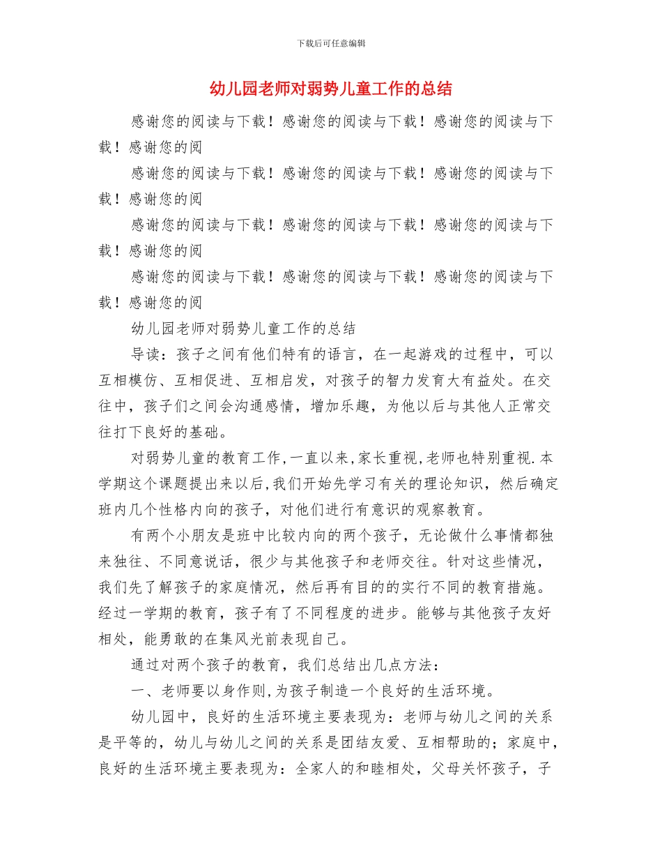 幼儿园教师寄语与幼儿园教师对弱势儿童工作的总结汇编_第3页