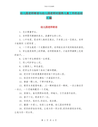幼儿园教师寄语与幼儿园教师对弱势儿童工作的总结汇编