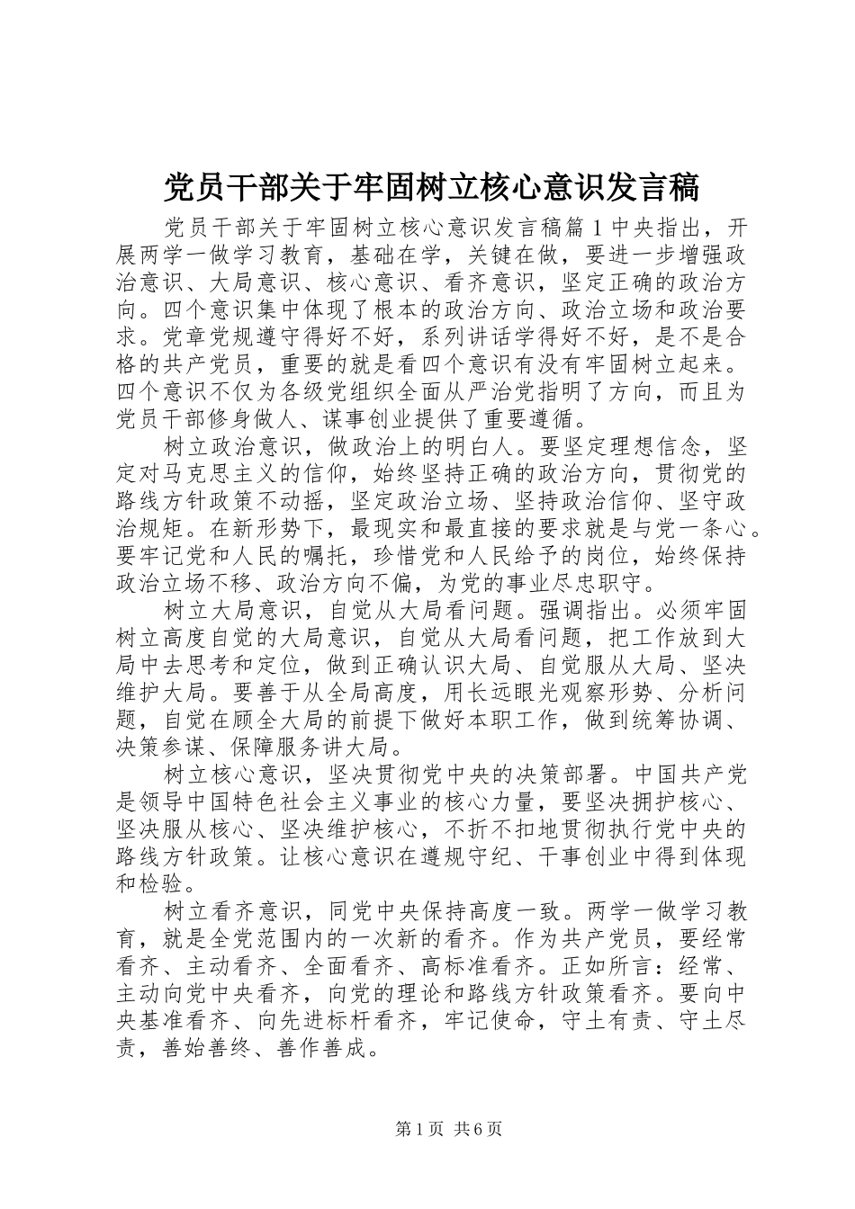 党员干部关于牢固树立核心意识发言稿_第1页