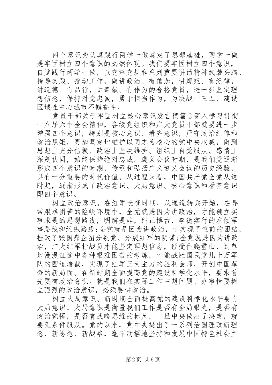 党员干部关于牢固树立核心意识发言稿_第2页