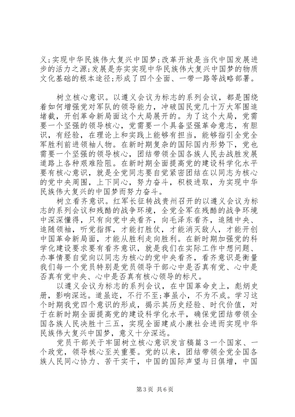 党员干部关于牢固树立核心意识发言稿_第3页