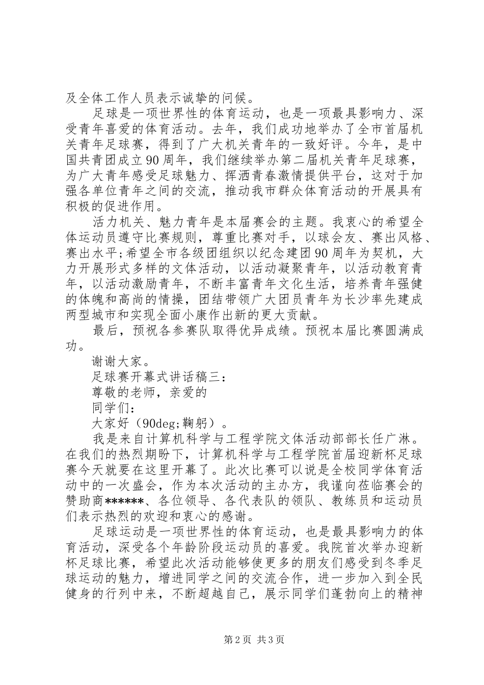 足球赛开幕式讲话稿3篇_第2页