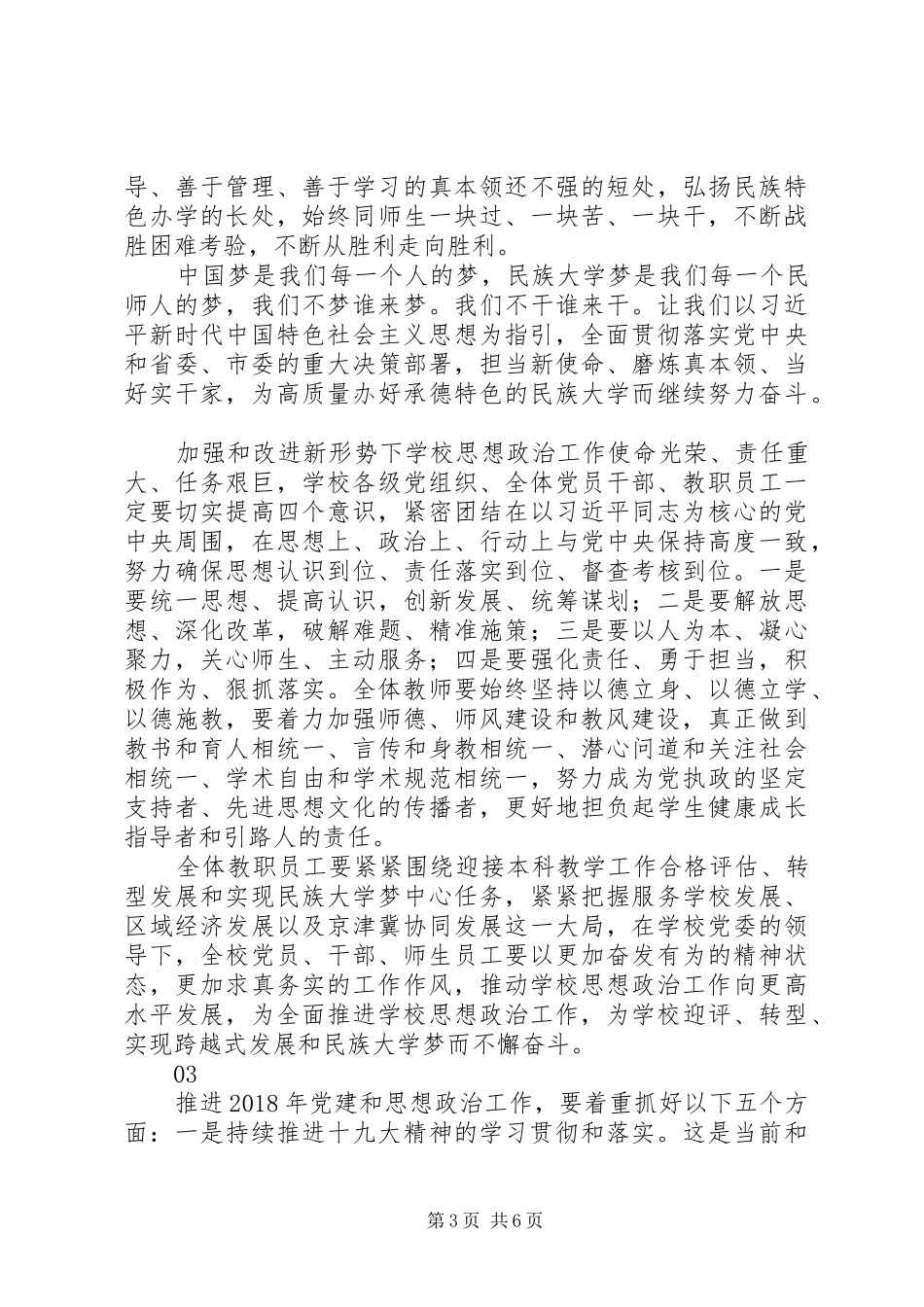 学校党建和思想政治工作会议讲话稿范文_第3页