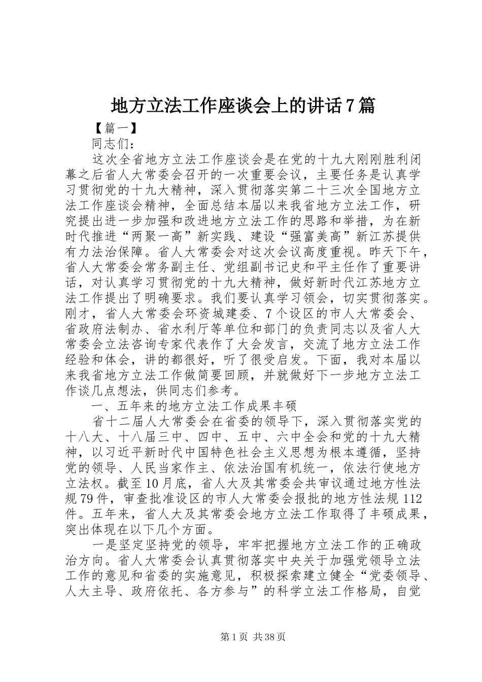地方立法工作座谈会上的讲话7篇_第1页