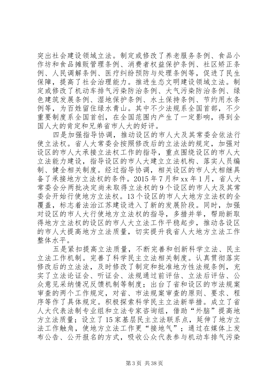 地方立法工作座谈会上的讲话7篇_第3页