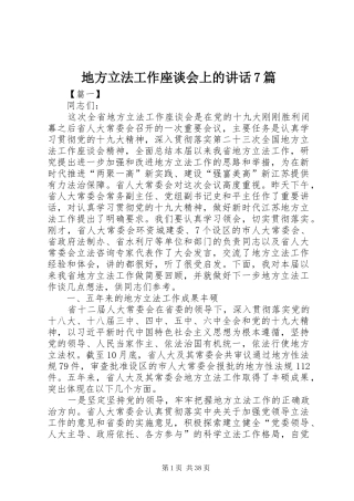 地方立法工作座谈会上的讲话7篇