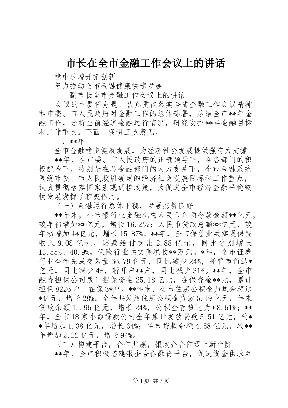 市长在全市金融工作会议上的讲话_第1页