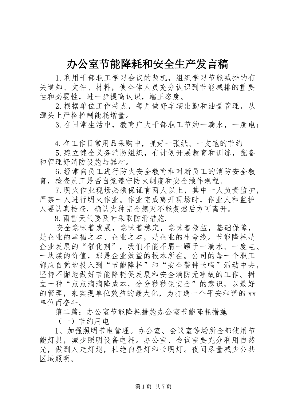 办公室节能降耗和安全生产发言稿_第1页
