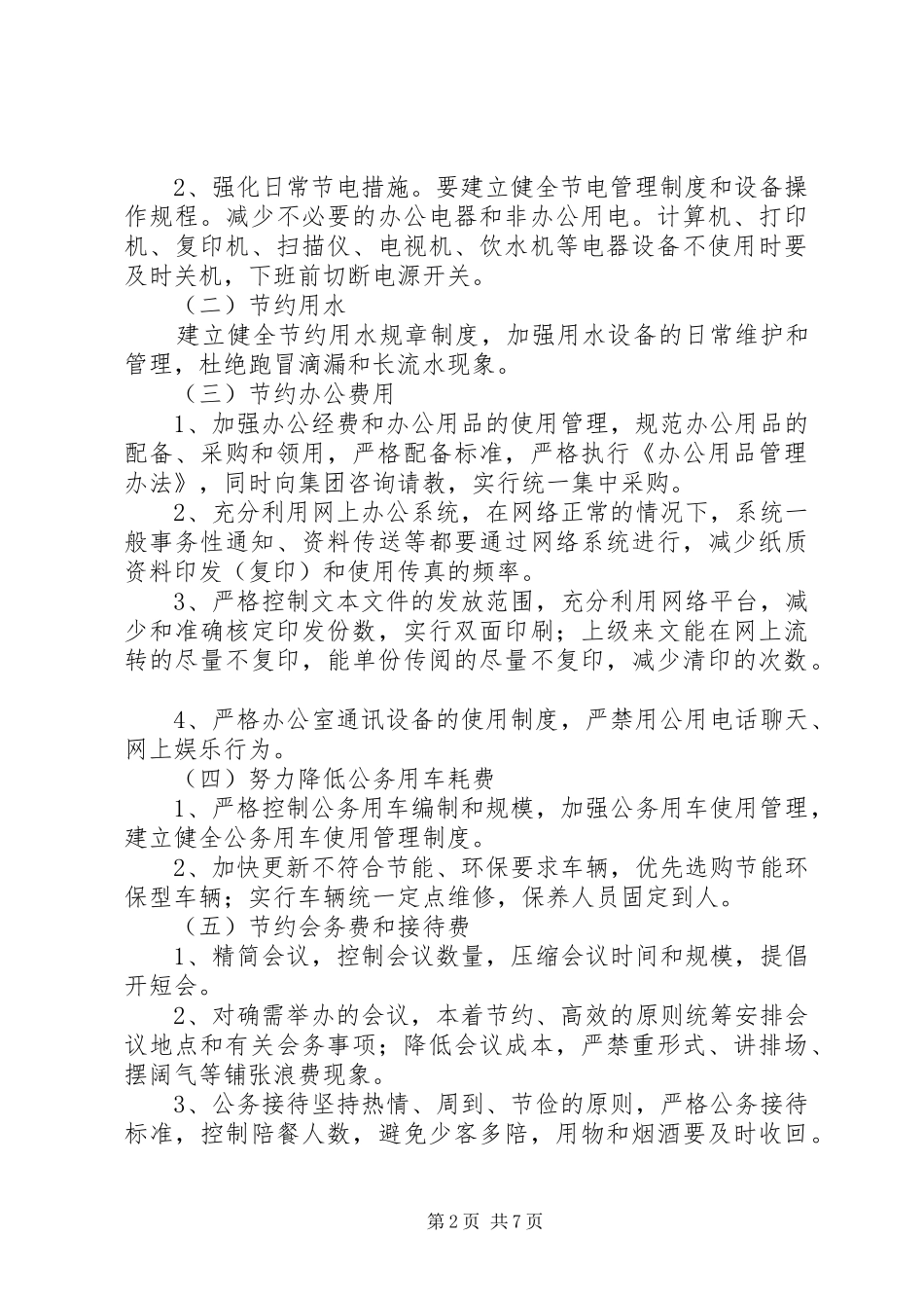 办公室节能降耗和安全生产发言稿_第2页