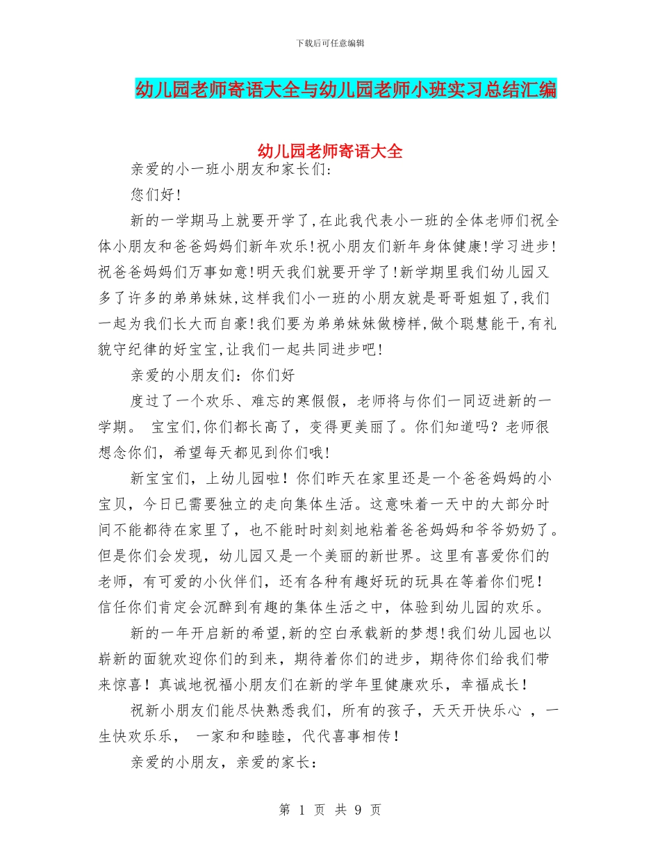 幼儿园教师寄语大全与幼儿园教师小班实习总结汇编_第1页