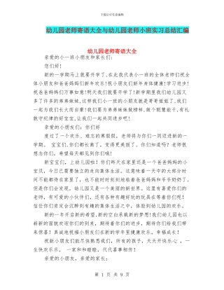 幼儿园教师寄语大全与幼儿园教师小班实习总结汇编