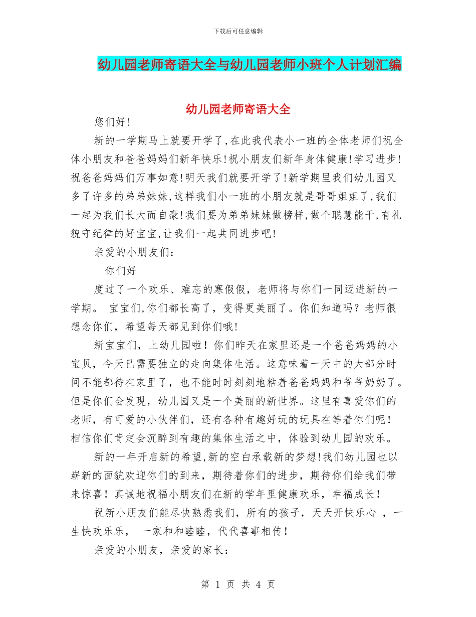 幼儿园教师寄语大全与幼儿园教师小班个人计划汇编_第1页