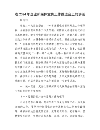 在2024年企业新媒体宣传工作推进会上的讲话