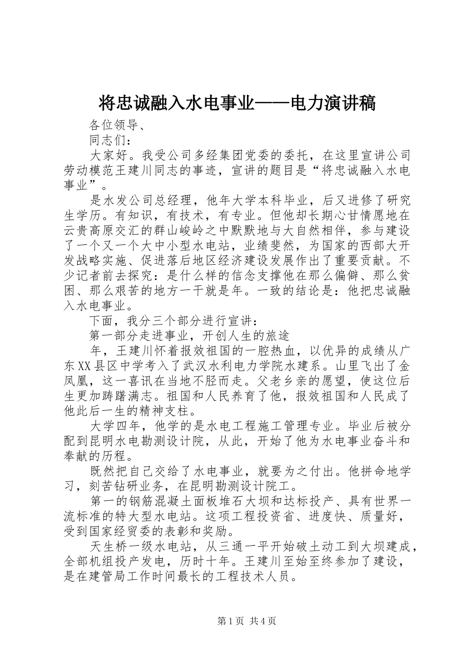 将忠诚融入水电事业——电力演讲稿_第1页