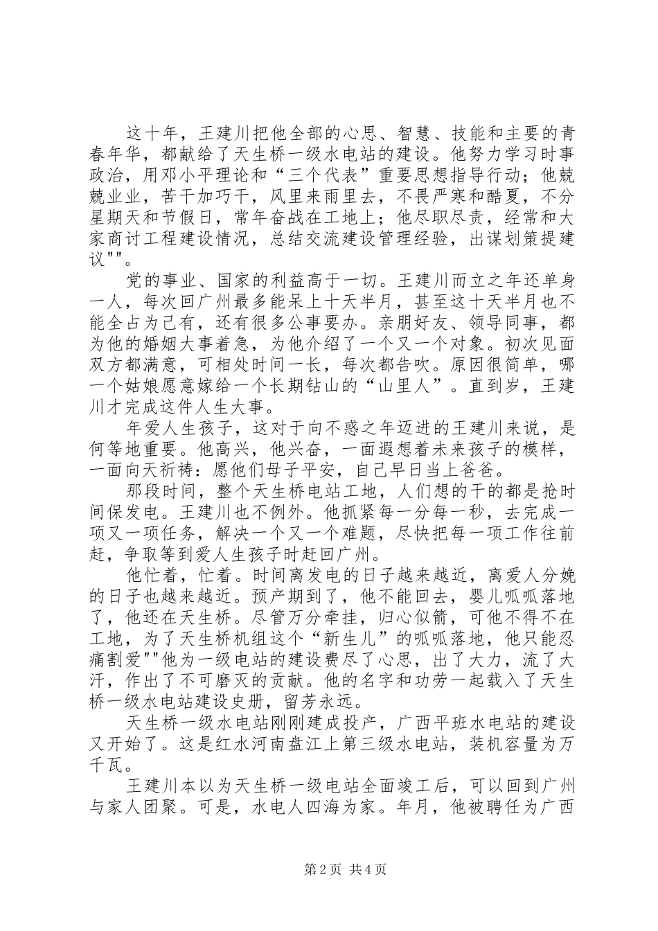 将忠诚融入水电事业——电力演讲稿_第2页