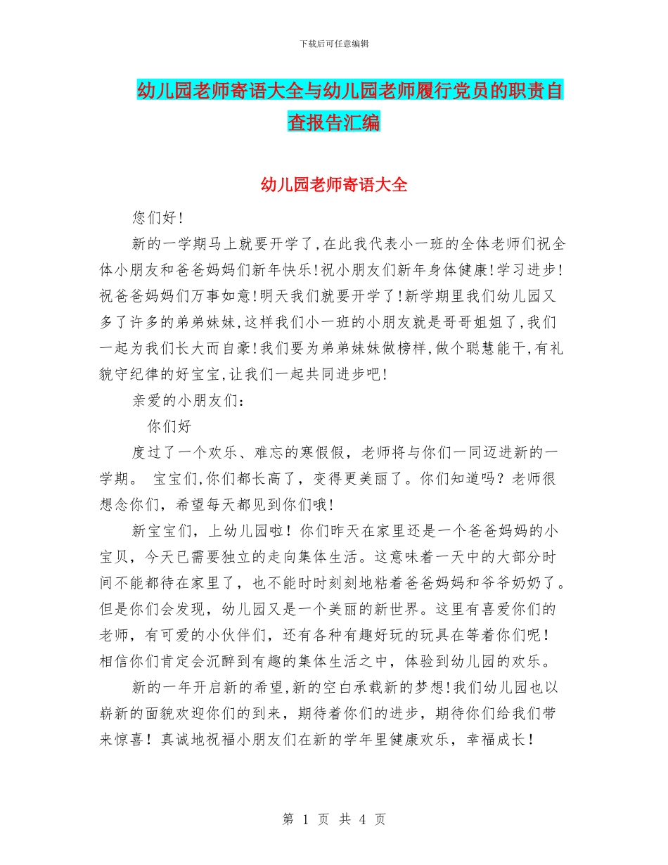 幼儿园教师寄语大全与幼儿园教师履行党员的职责自查报告汇编_第1页