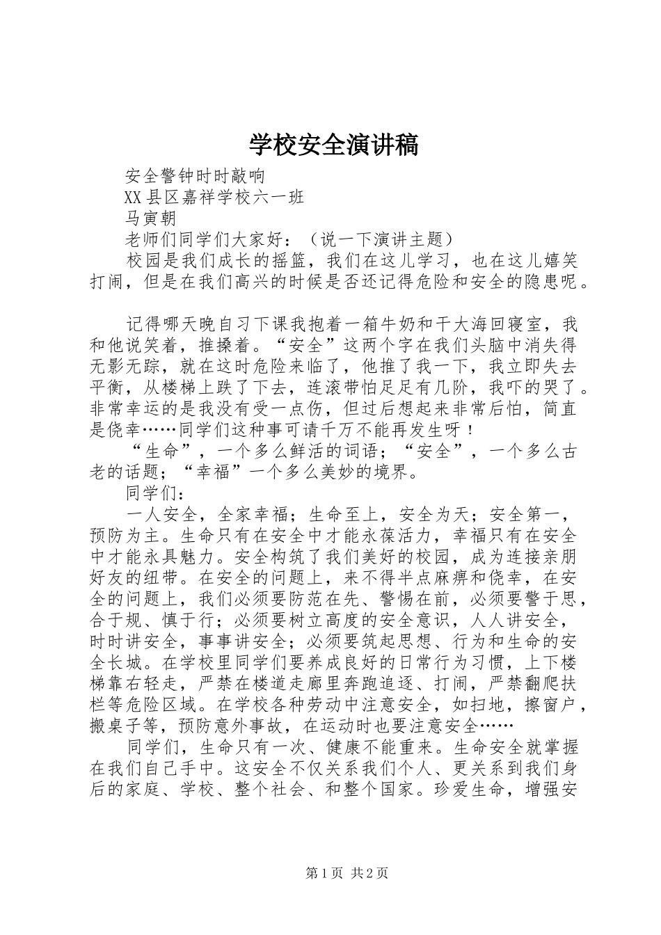 学校安全演讲稿_第1页