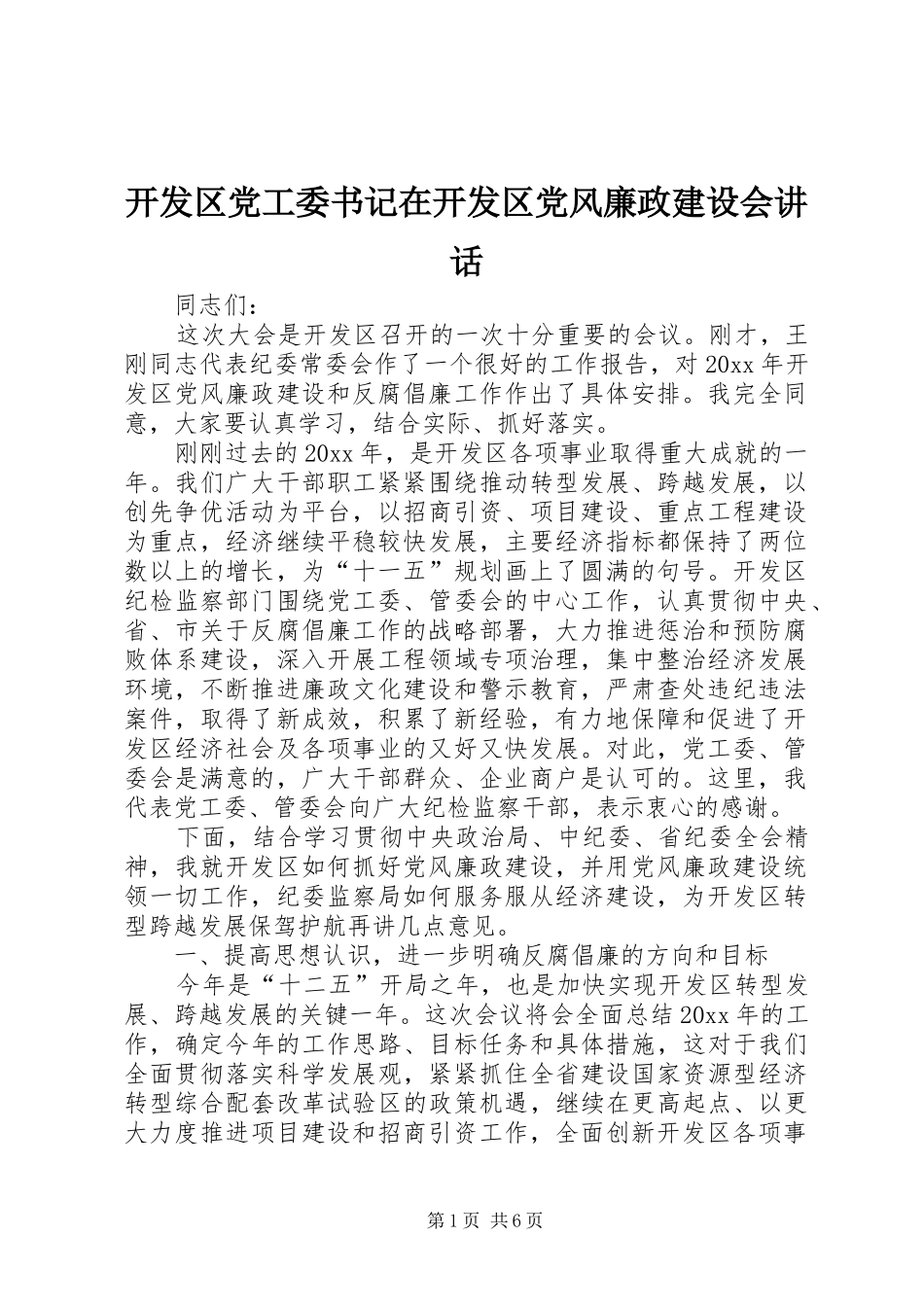 开发区党工委书记在开发区党风廉政建设会讲话_第1页