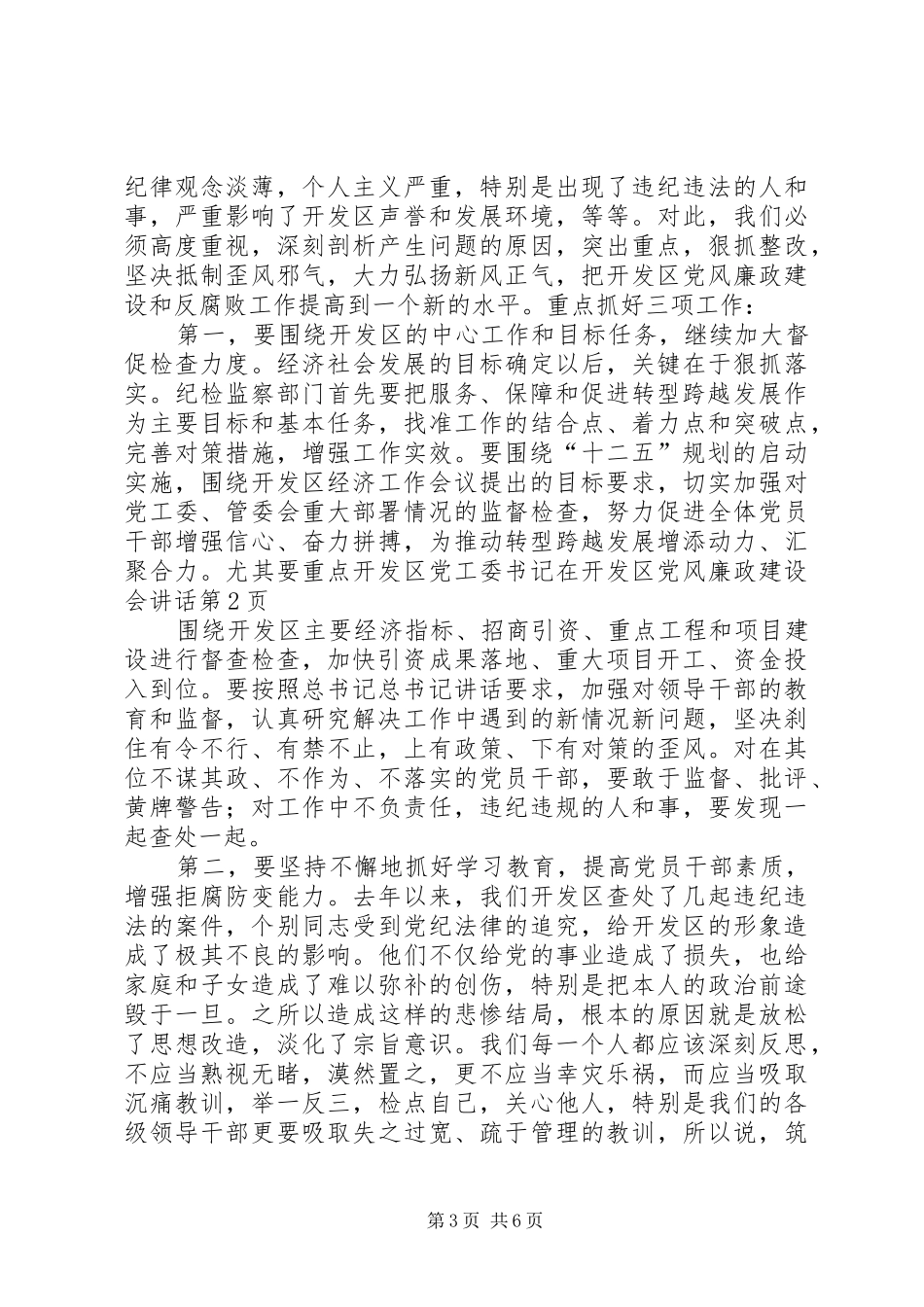 开发区党工委书记在开发区党风廉政建设会讲话_第3页