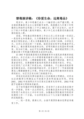禁毒演讲稿：《珍爱生命，远离毒品》