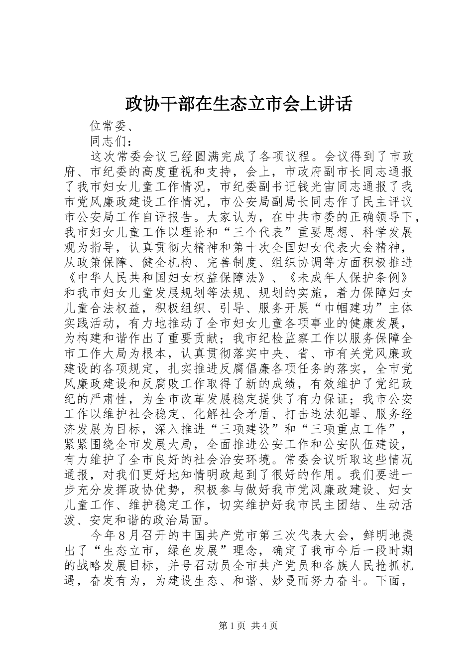 政协干部在生态立市会上讲话_第1页