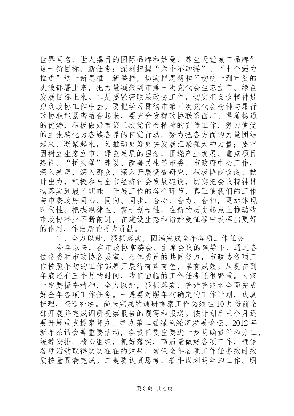 政协干部在生态立市会上讲话_第3页