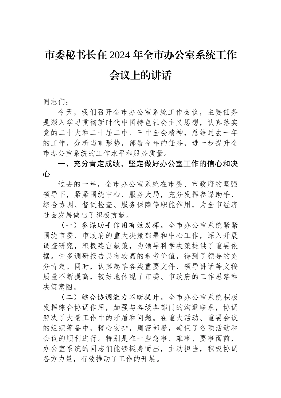 市委秘书长在2024年全市办公室系统工作会议上的讲话_第1页