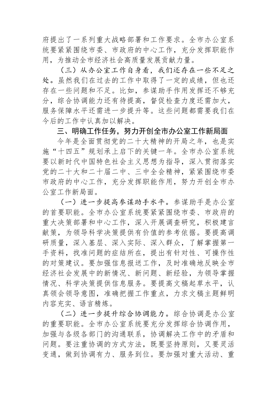 市委秘书长在2024年全市办公室系统工作会议上的讲话_第3页