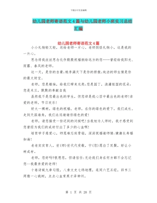 幼儿园教师寄语范文4篇与幼儿园教师小班实习总结汇编
