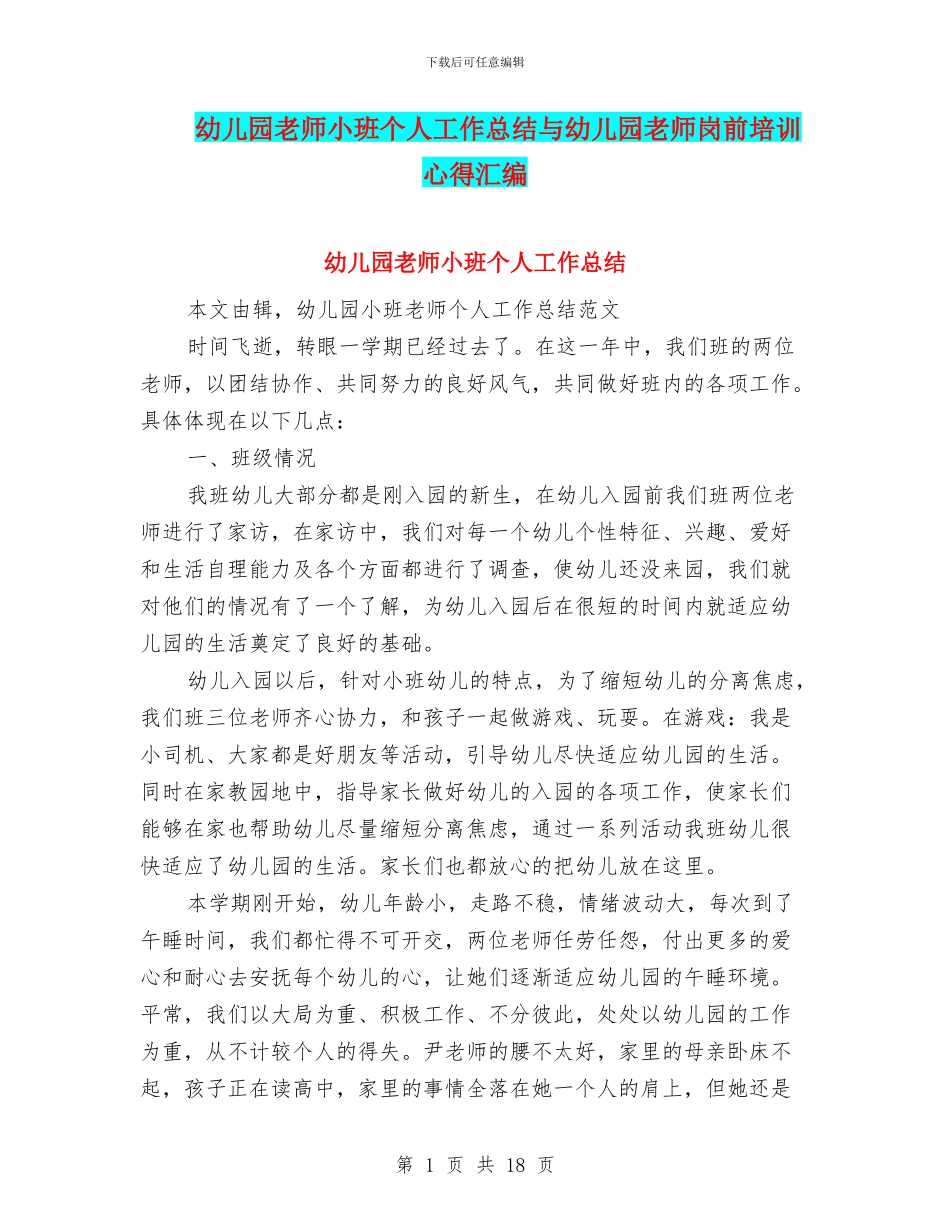 幼儿园教师小班个人工作总结与幼儿园教师岗前培训心得汇编_第1页