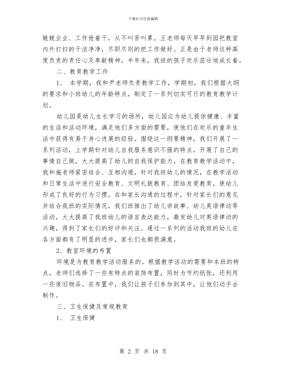 幼儿园教师小班个人工作总结与幼儿园教师岗前培训心得汇编_第2页