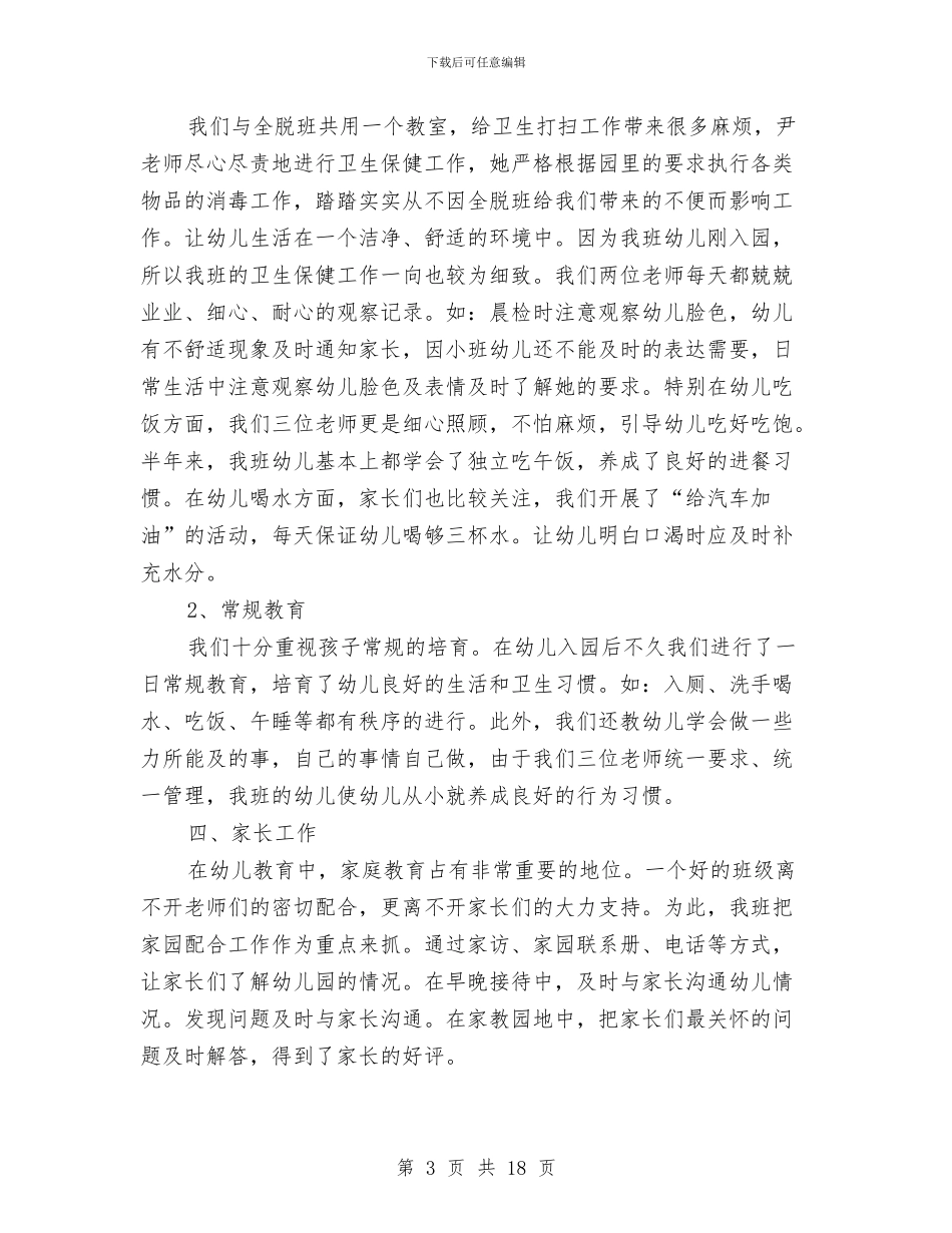 幼儿园教师小班个人工作总结与幼儿园教师岗前培训心得汇编_第3页