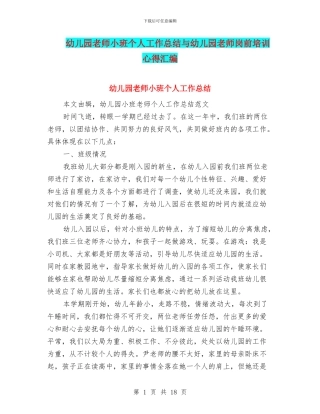 幼儿园教师小班个人工作总结与幼儿园教师岗前培训心得汇编