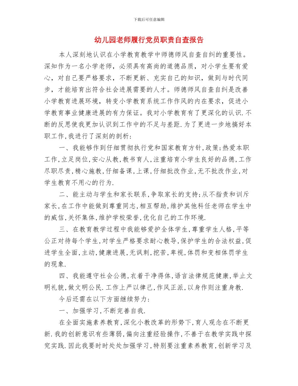 幼儿园教师履行党员的职责自查报告范本与幼儿园教师履行党员职责自查报告汇编_第3页