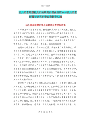 幼儿园教师履行党员的职责自查报告范本与幼儿园教师履行党员职责自查报告汇编