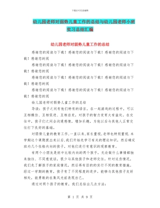 幼儿园教师对弱势儿童工作的总结与幼儿园教师小班实习总结汇编