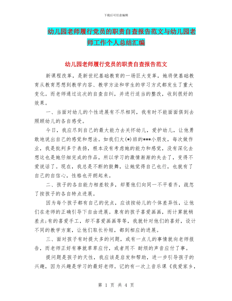 幼儿园教师履行党员的职责自查报告范文与幼儿园教师工作个人总结汇编_第1页