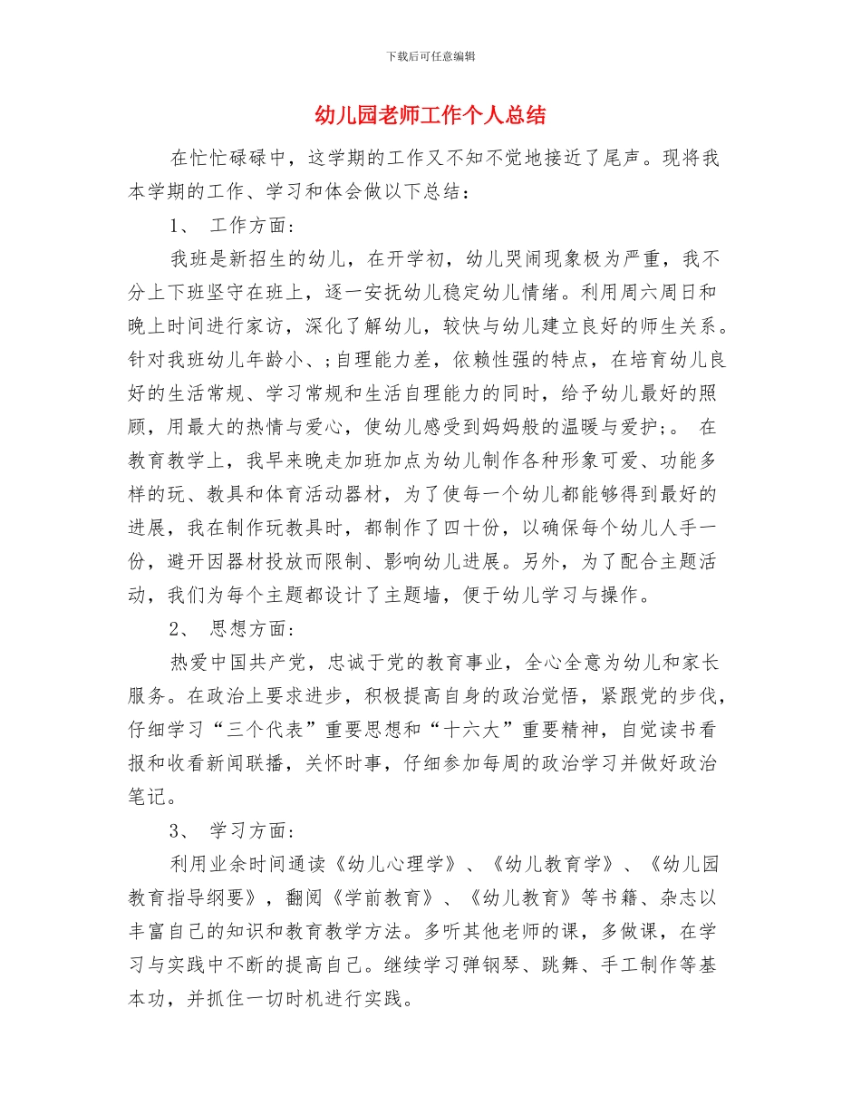 幼儿园教师履行党员的职责自查报告范文与幼儿园教师工作个人总结汇编_第3页