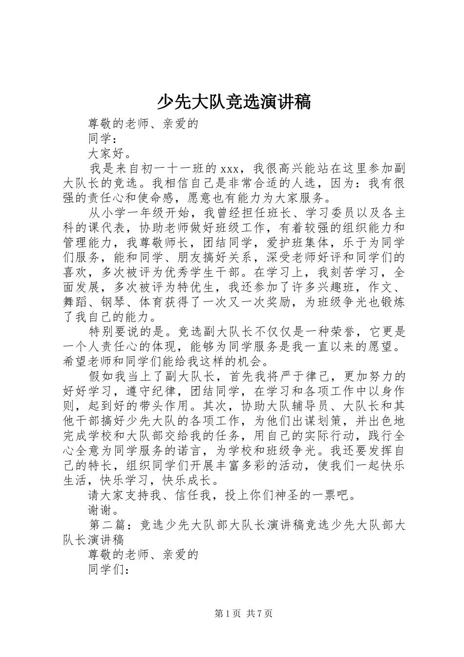 少先大队竞选演讲稿_第1页