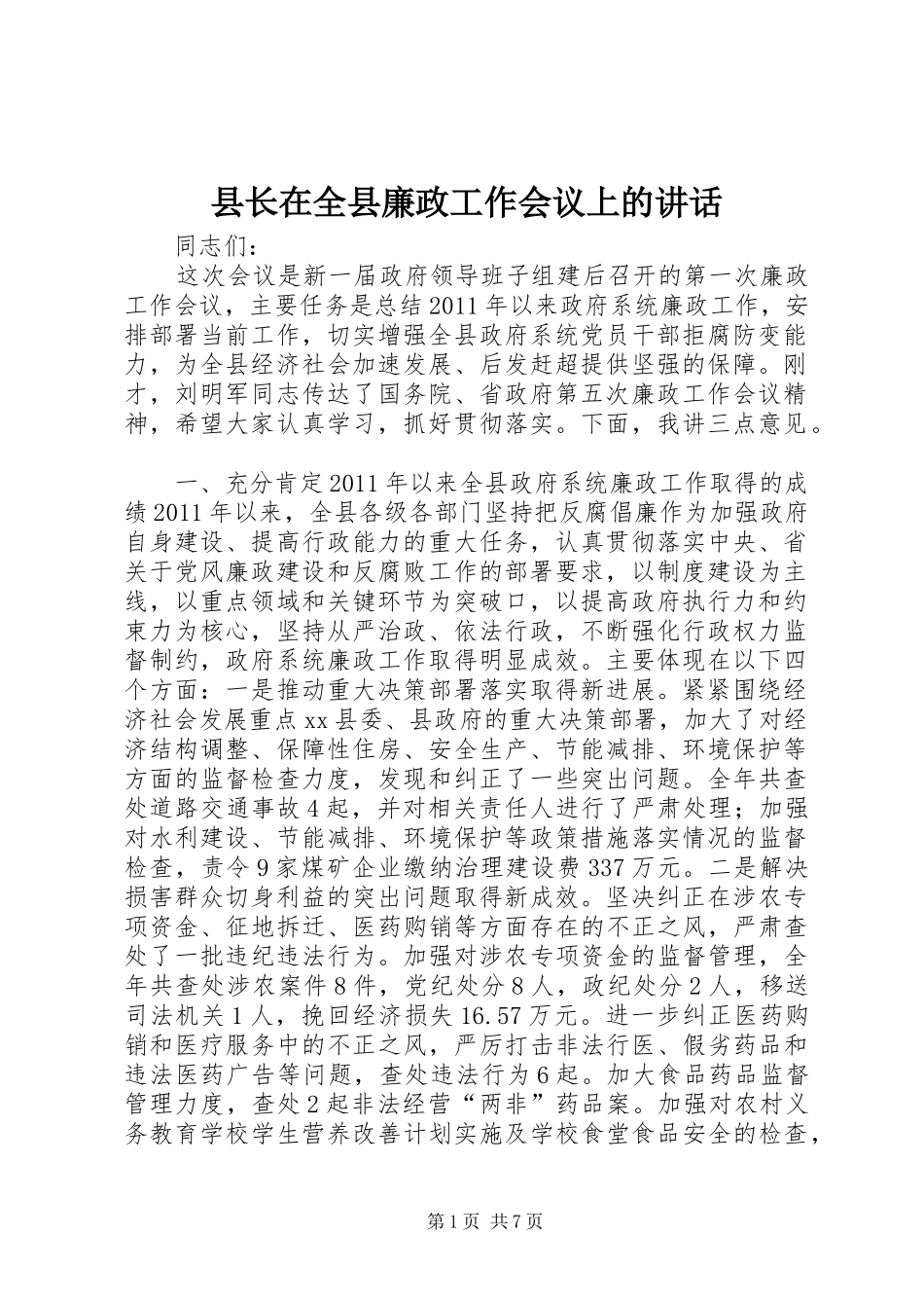 县长在全县廉政工作会议上的讲话_第1页