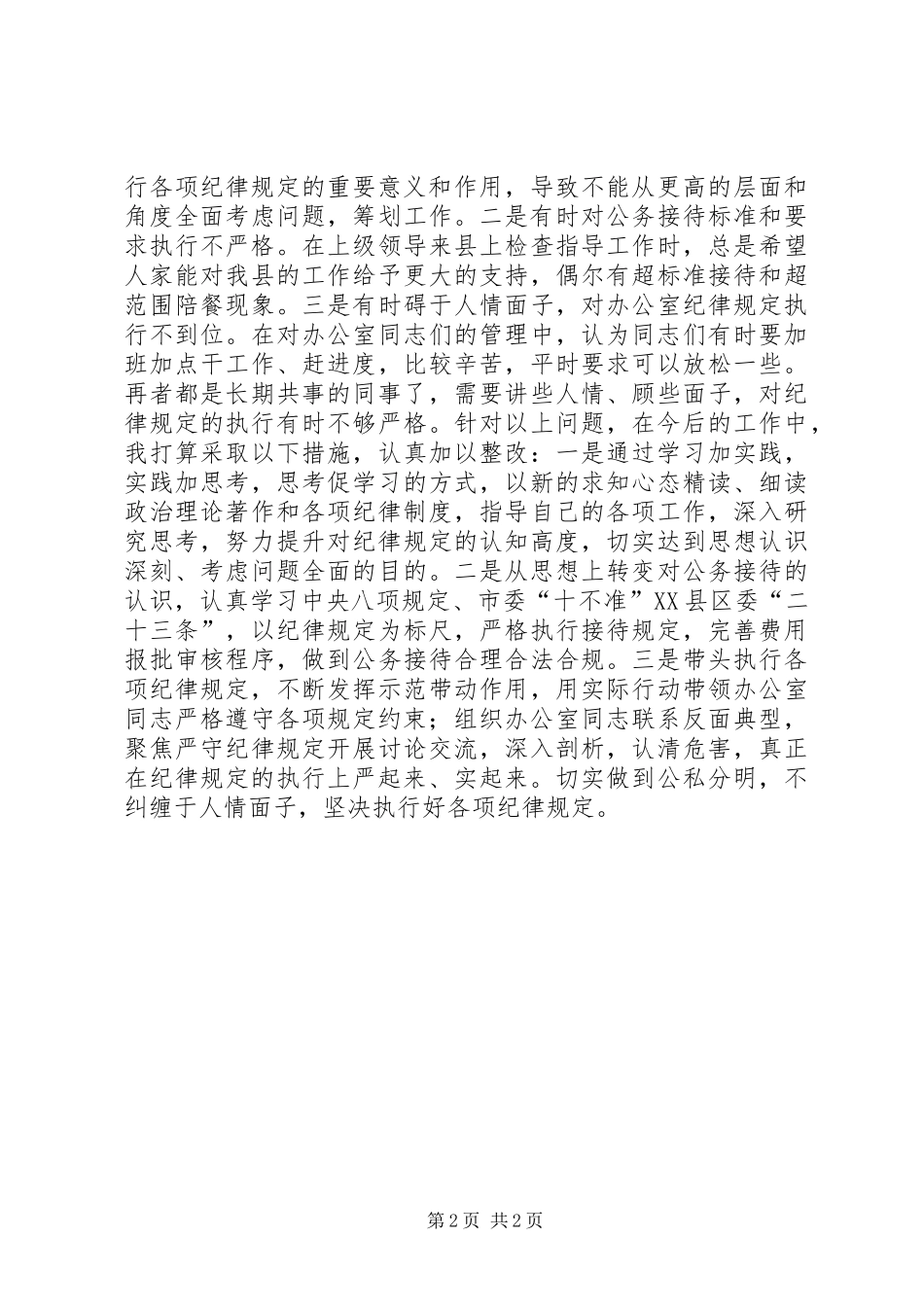 县委办主任联系反面典型严以律己研讨发言_第2页