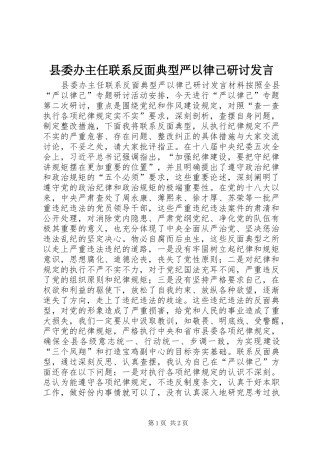 县委办主任联系反面典型严以律己研讨发言