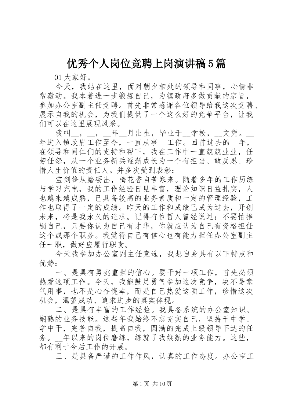 优秀个人岗位竞聘上岗演讲稿5篇_第1页