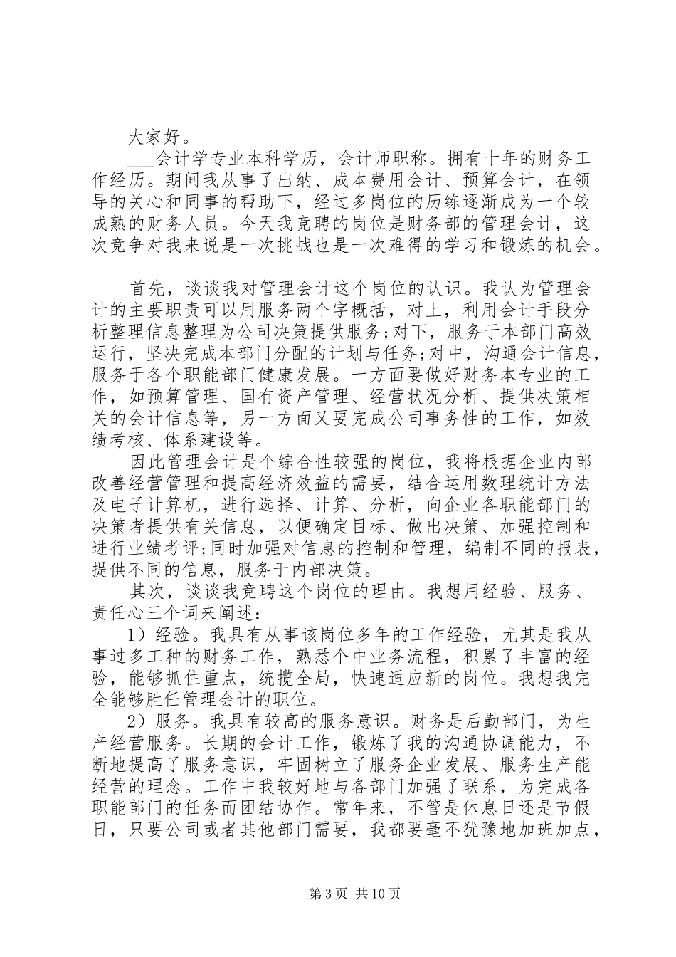 优秀个人岗位竞聘上岗演讲稿5篇_第3页